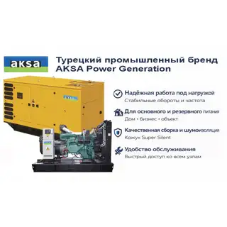 Генератор Aksa AVP-655 в кожухе