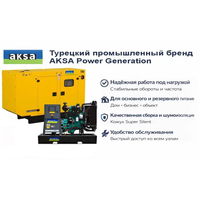Генератор Aksa APD43C