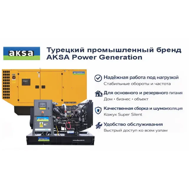 Генератор Aksa APD88P в кожухе