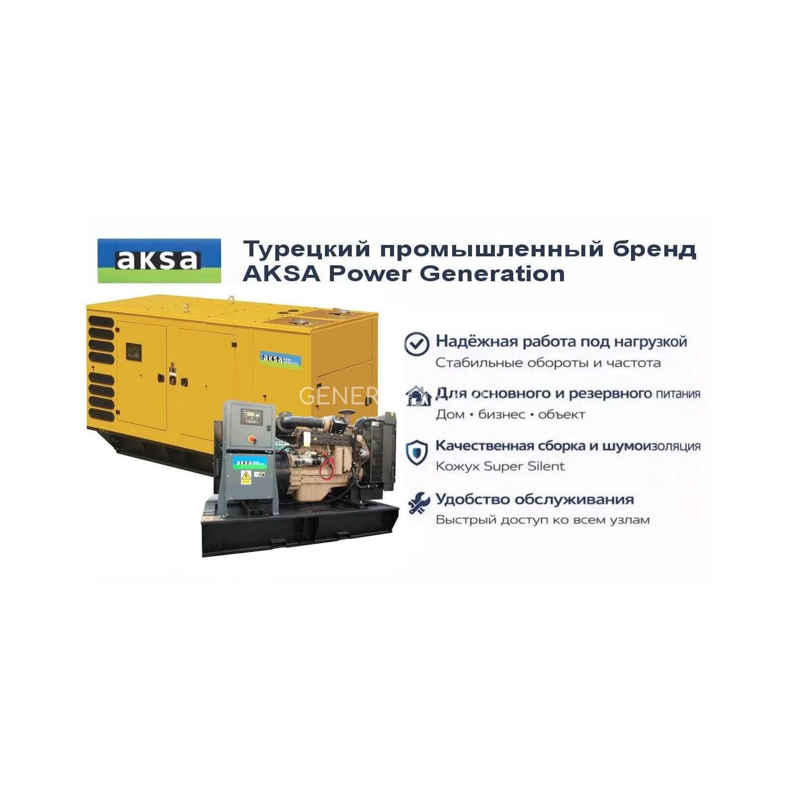 Генератор Aksa AC 170 в кожухе
