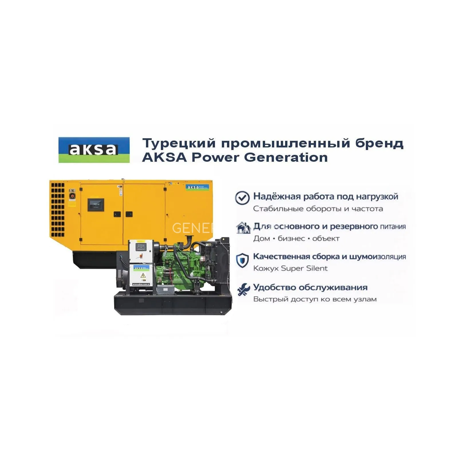 Генератор Aksa AJD 275 в кожухе