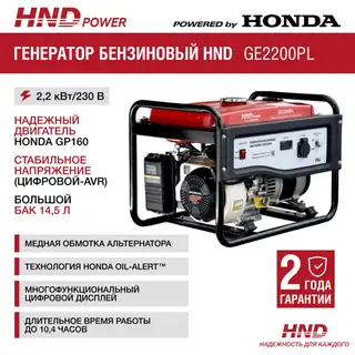 Генератор Honda HND GE2200PL