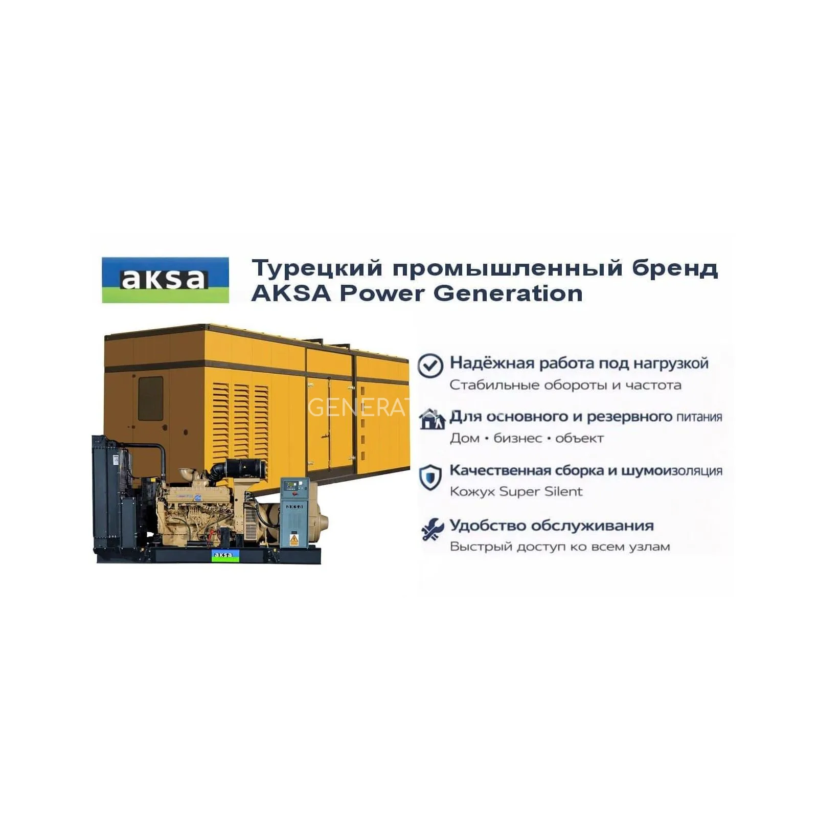 Генератор Aksa AC 1675