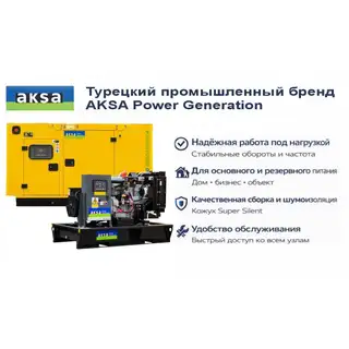 Генератор Aksa APD35A