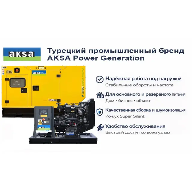 Генератор Aksa APD10P в кожухе