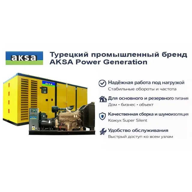 Генератор Aksa AC 1410 в кожухе
