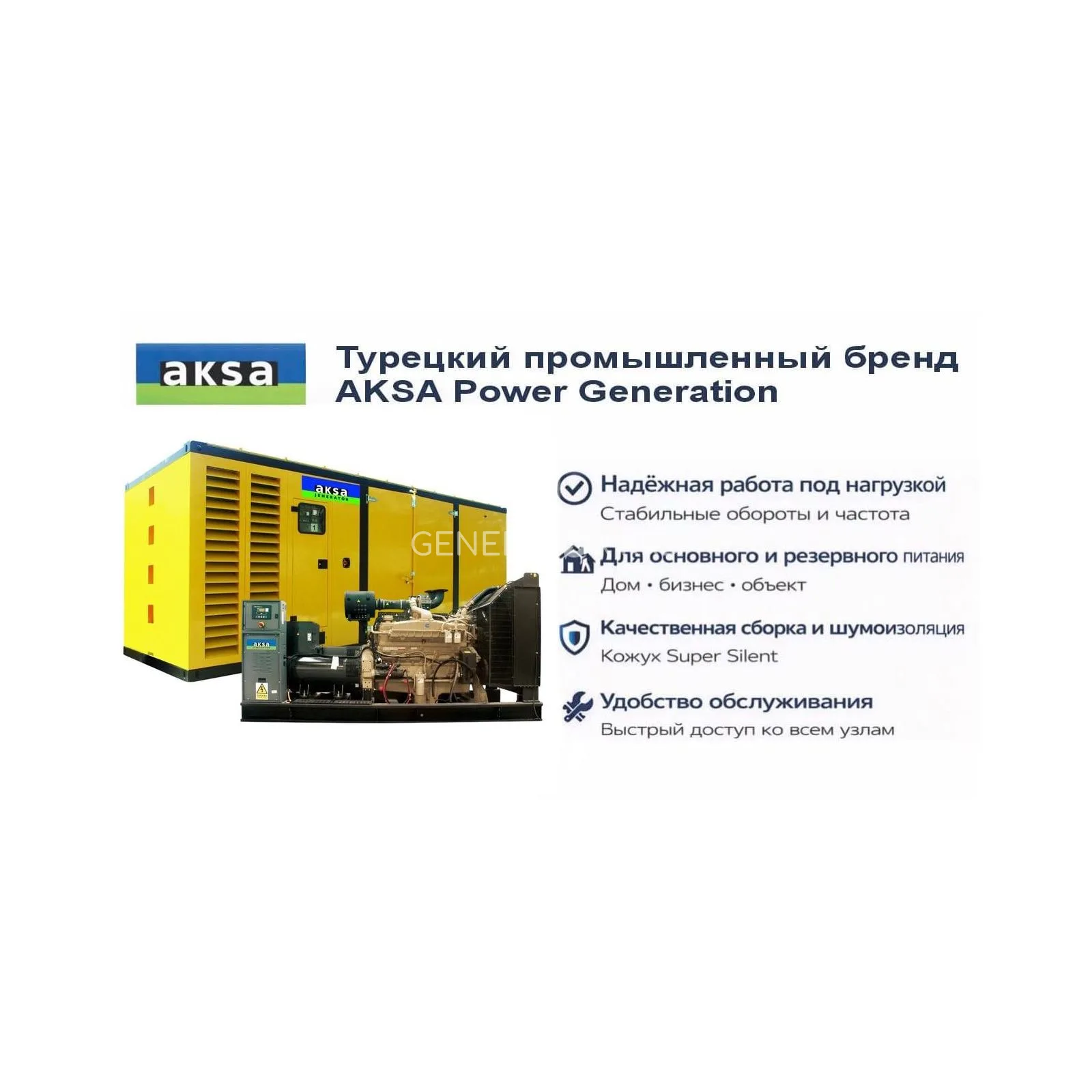 Генератор Aksa AC 1410 в кожухе