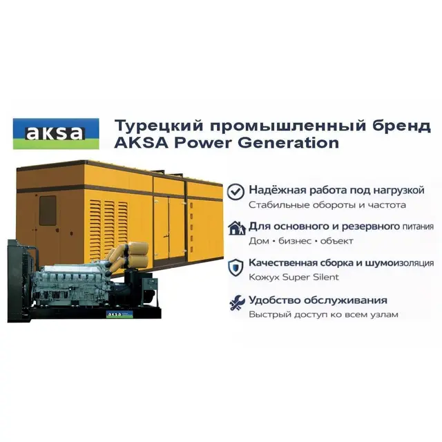 Генератор Aksa APD 2500M в кожухе