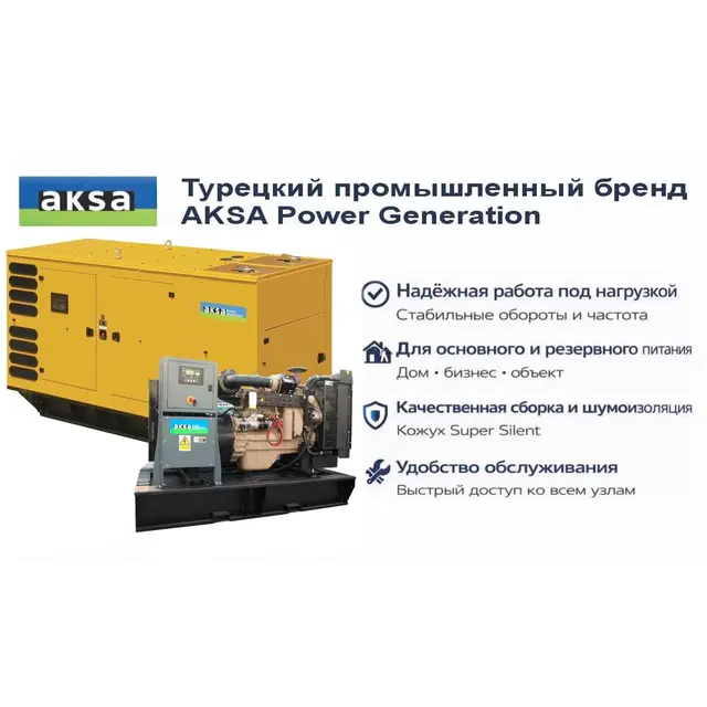 Генератор Aksa AC 150
