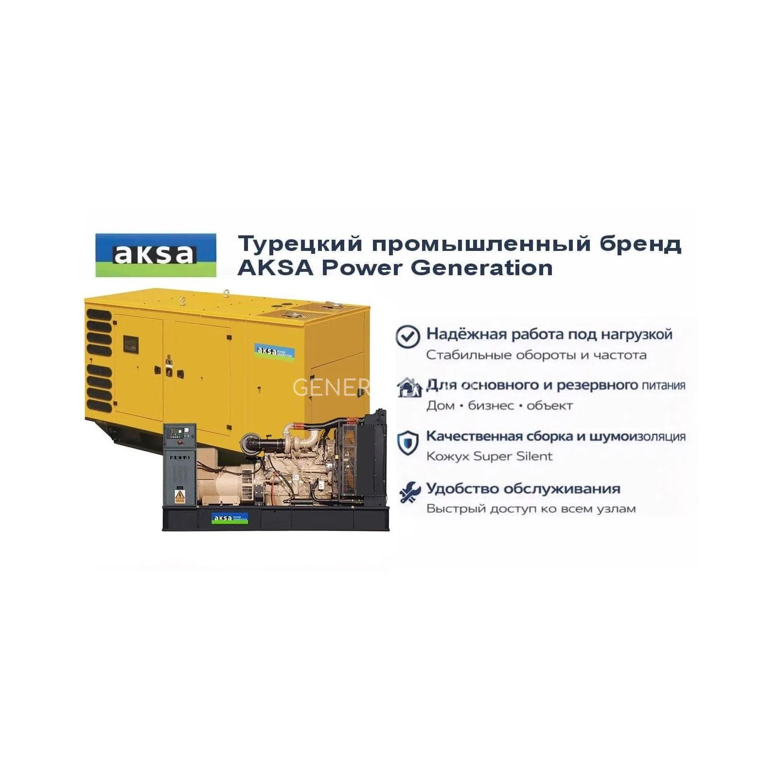 Генератор Aksa AC 550