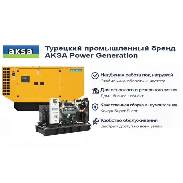Генератор Aksa AD-93
