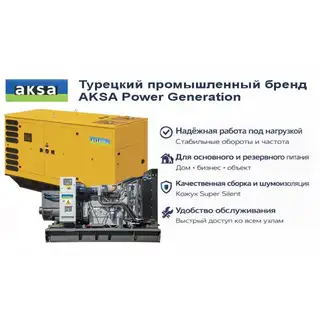 Генератор Aksa APD550P в кожухе