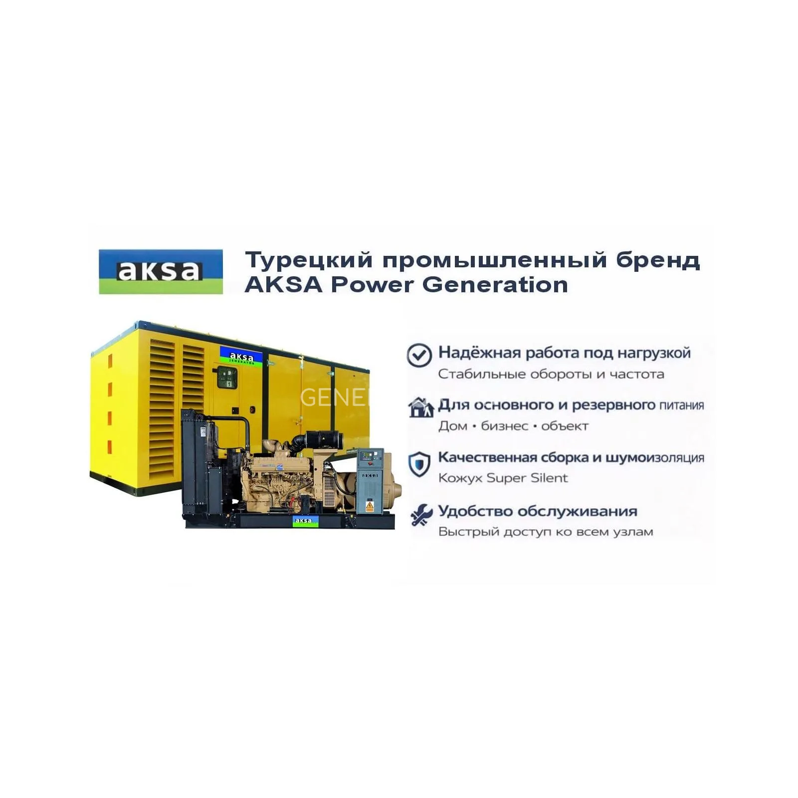 Генератор Aksa AC 1100 в кожухе