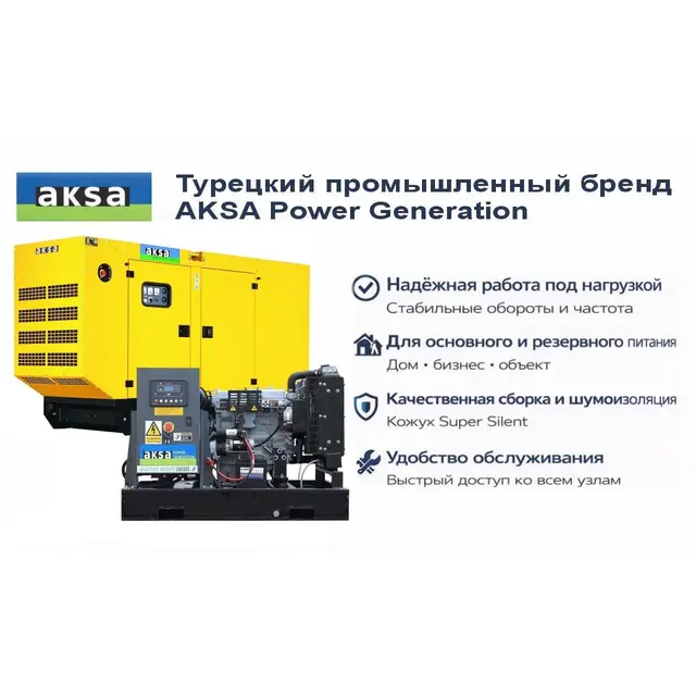 Генератор Aksa APD125A