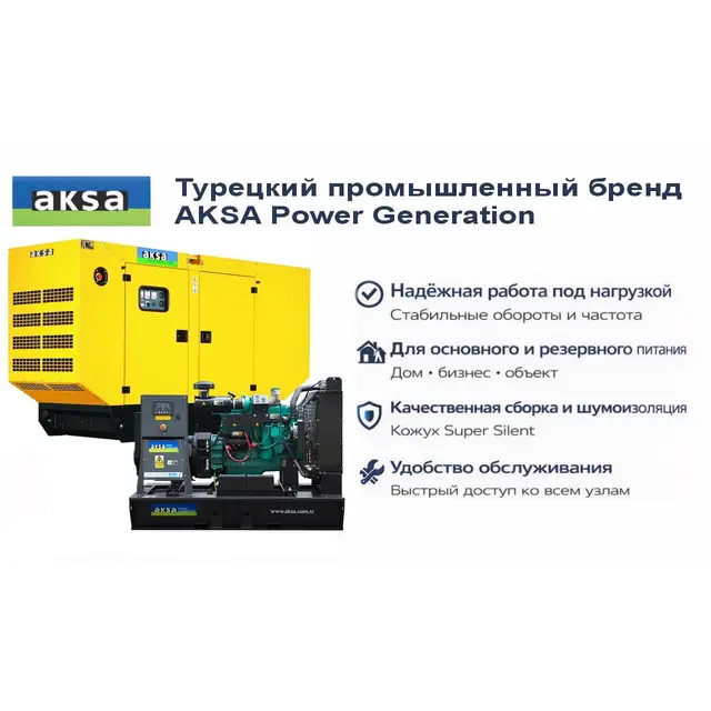 Генератор Aksa APD200C