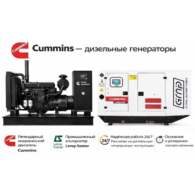 Генератор Cummins GMP 550CL