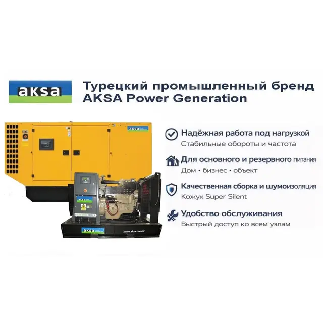 Генератор Aksa AC 110 в кожухе