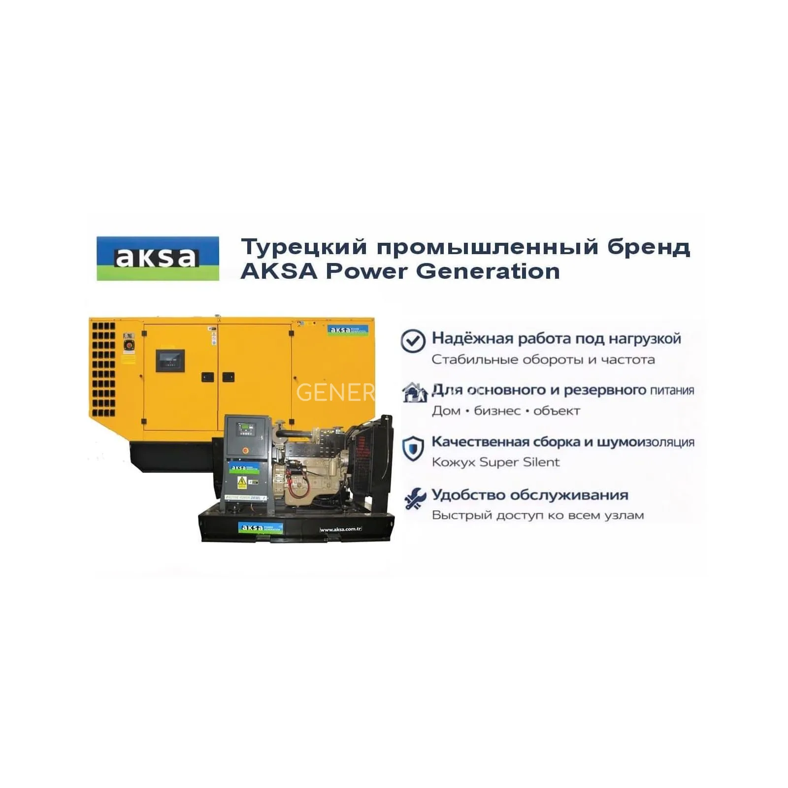 Генератор Aksa AC 110 в кожухе