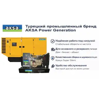Генератор Aksa AC 110 в кожухе