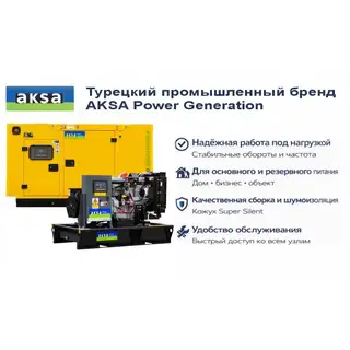 Генератор Aksa APD40A