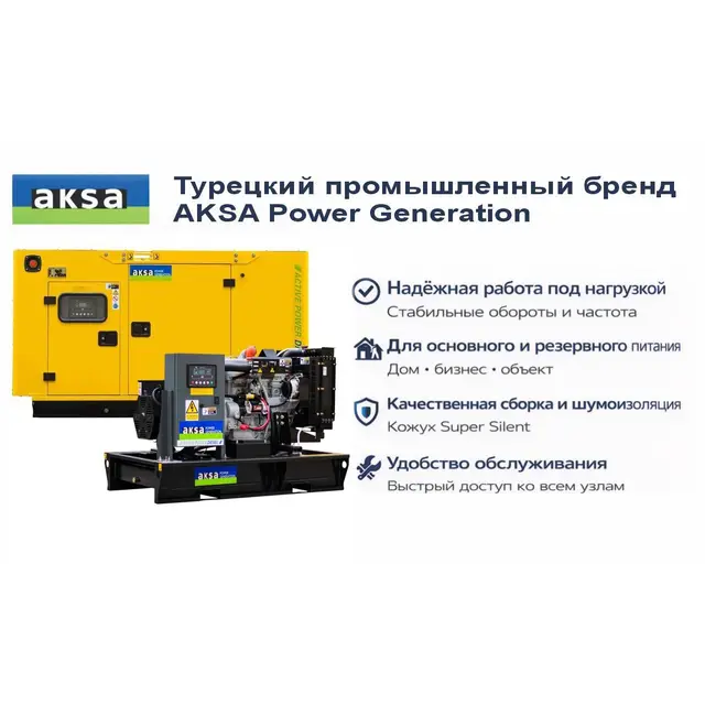 Генератор Aksa APD40A в кожухе