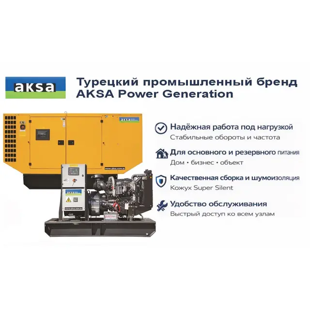 Генератор Aksa APD50P