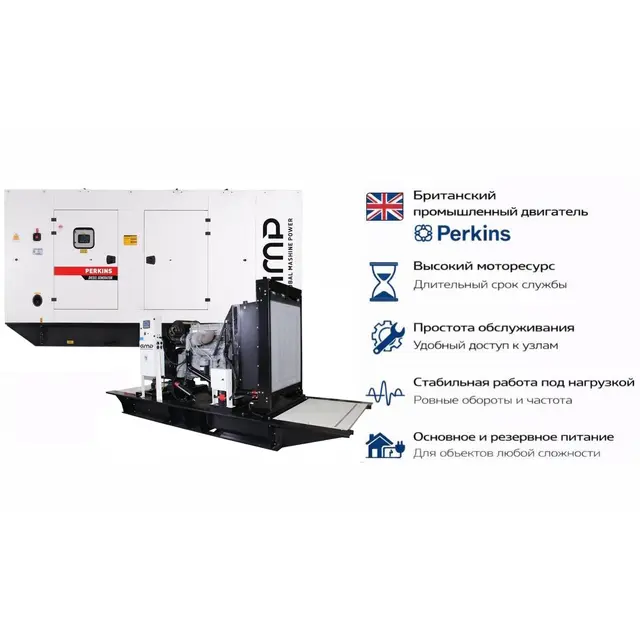 Генератор Perkins GMP 700PM в кожухе