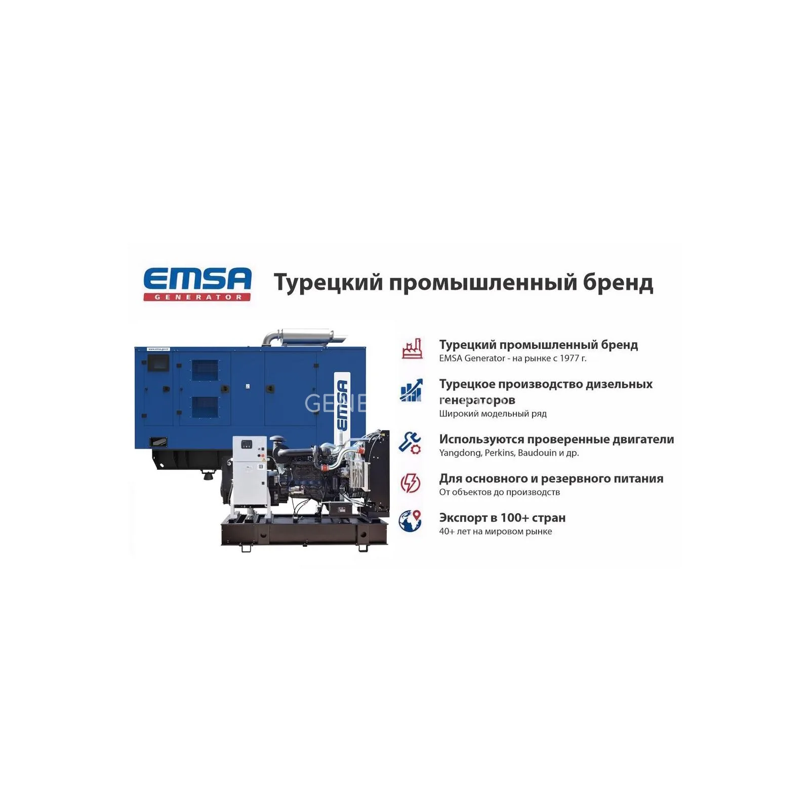 Генератор Emsa E IV ST 0275