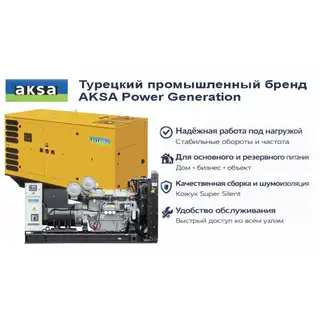 Генератор Aksa APD715P в кожухе