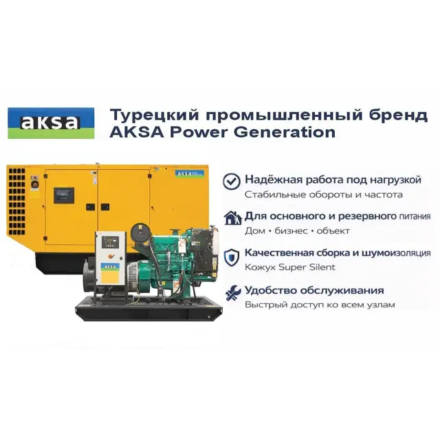Генератор Aksa AC 55