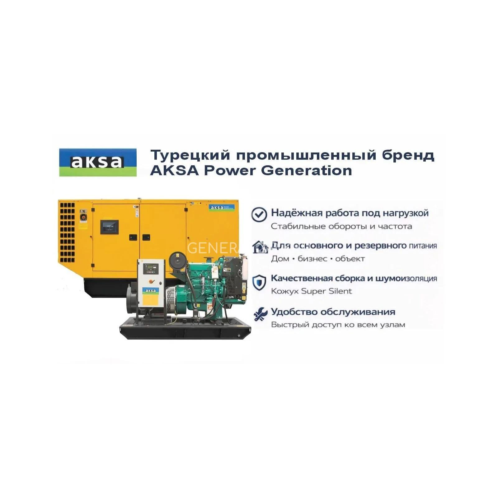 Генератор Aksa AC 55