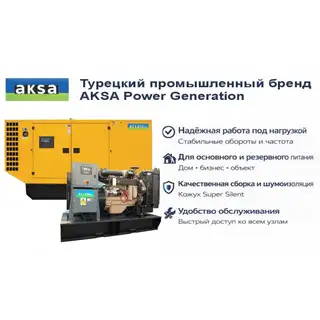 Генератор Aksa AC 66 в кожухе