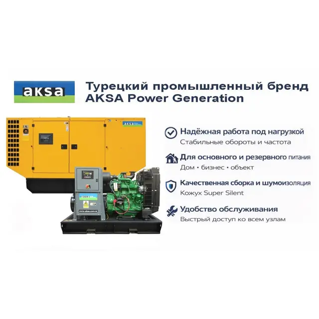 Генератор Aksa AJD 132