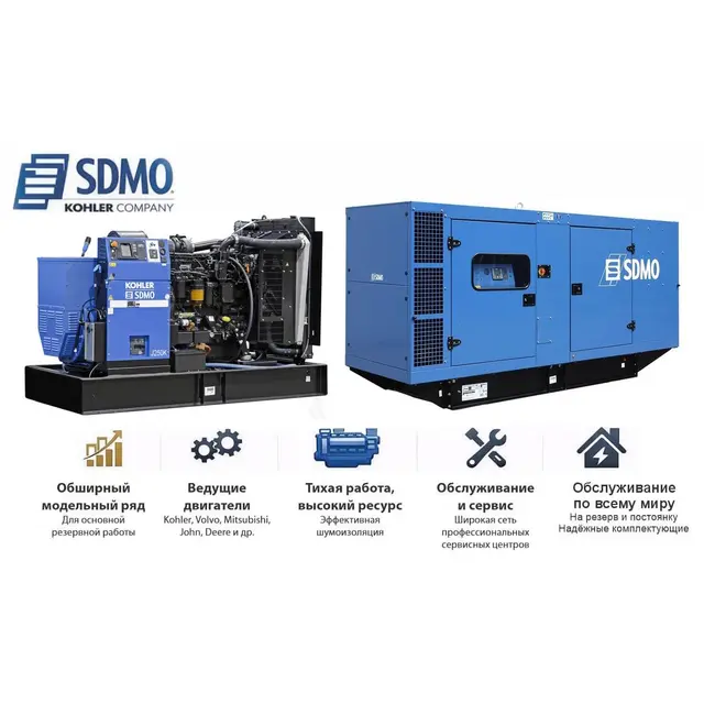 Генератор SDMO J250K в кожухе