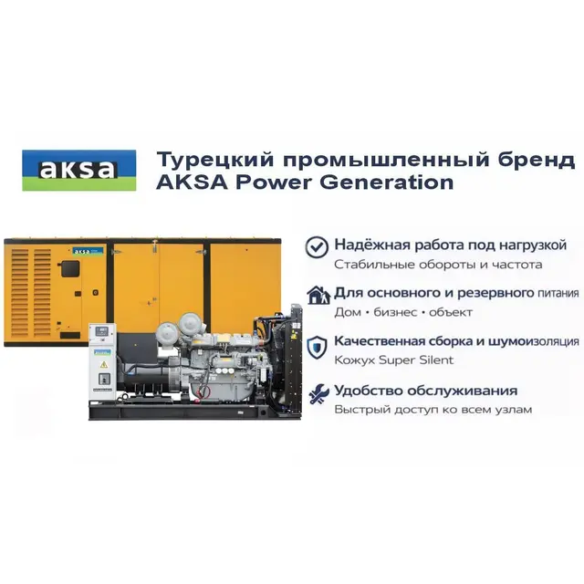 Генератор Aksa APD900P в кожухе
