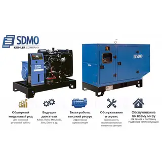 Генератор SDMO J66K в кожухе