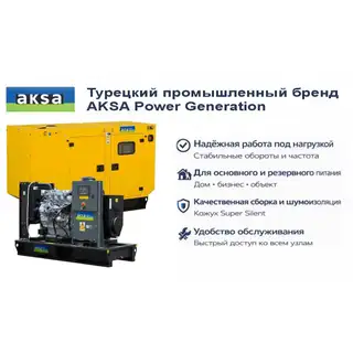 Генератор Aksa APD50A