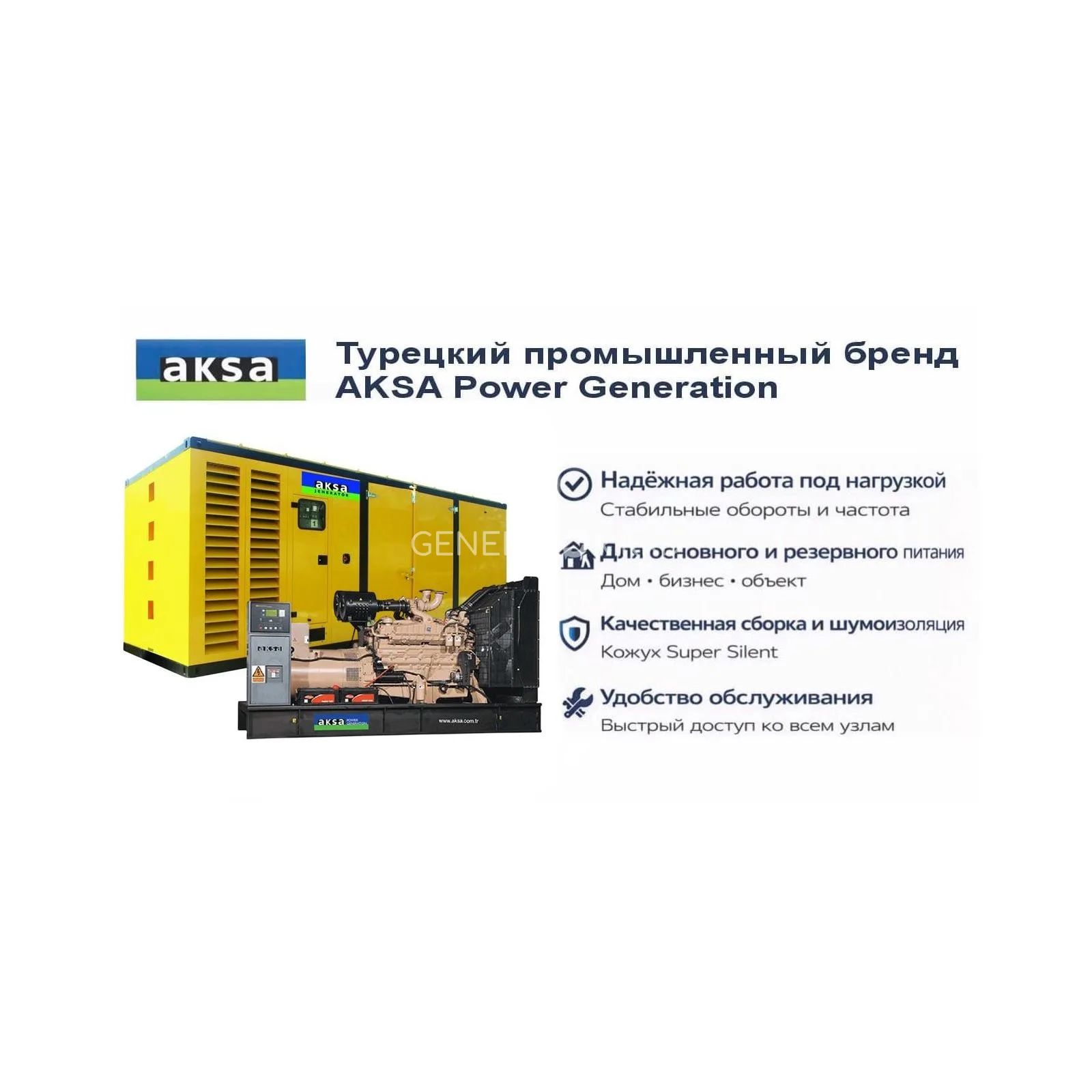 Генератор Aksa AC 880