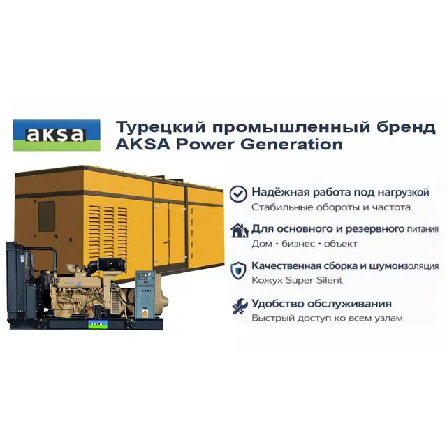 Генератор Aksa AC 2250 в кожухе