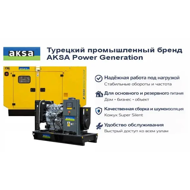 Генератор Aksa APD70A