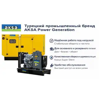 Генератор Aksa APD70A
