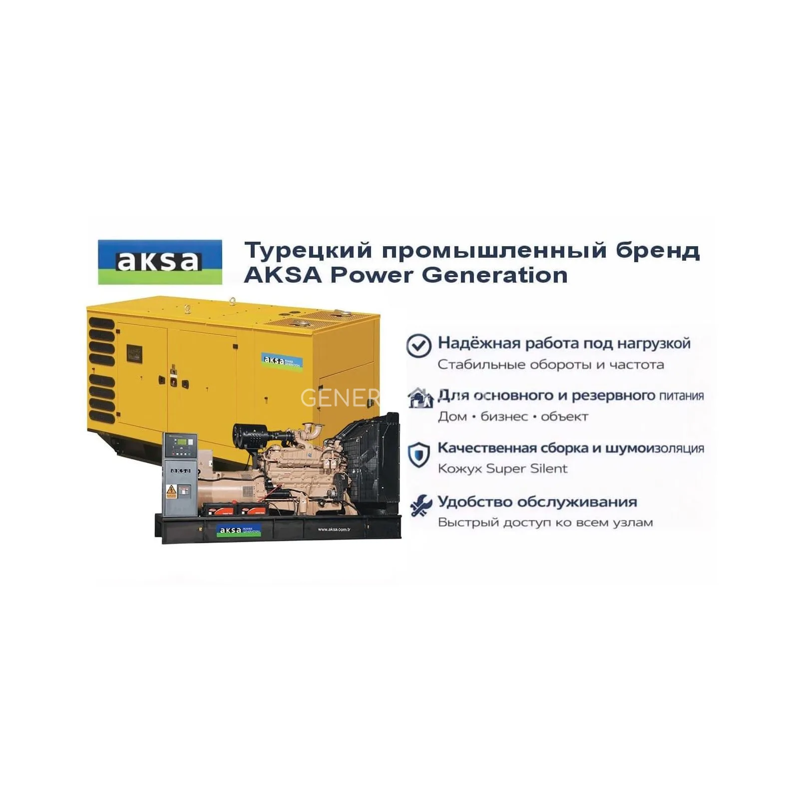 Генератор Aksa AC 700
