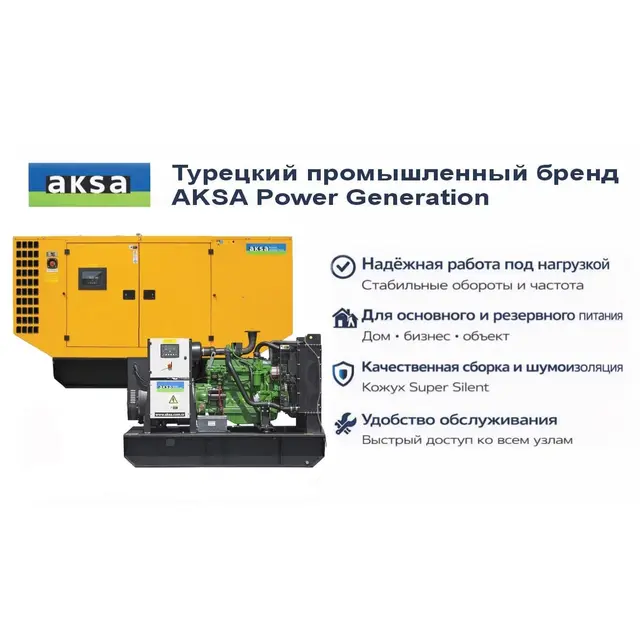 Генератор Aksa AJD 110 в кожухе