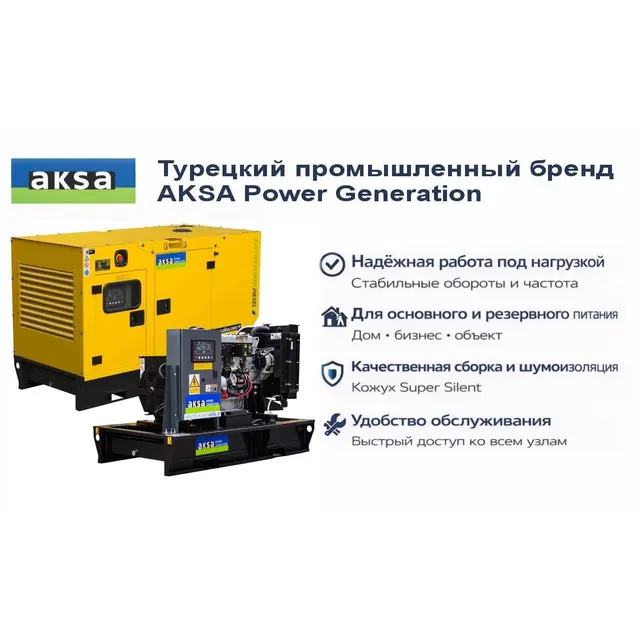Генератор Aksa APD25A в кожухе