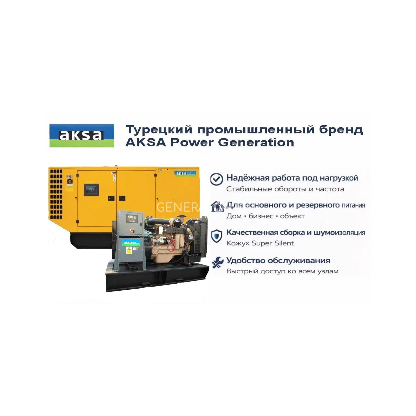 Генератор Aksa AC 66