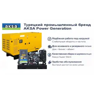 Генератор Aksa APD250A в кожухе