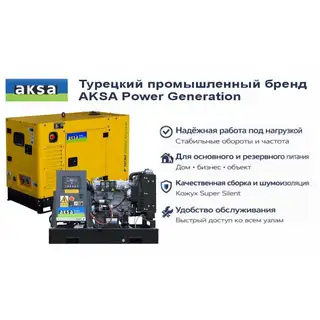 Генератор Aksa APD17A в кожухе