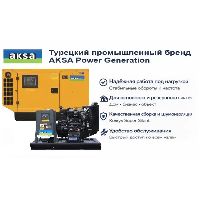 Генератор Aksa APD22P в кожухе